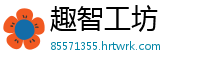 趣智工坊